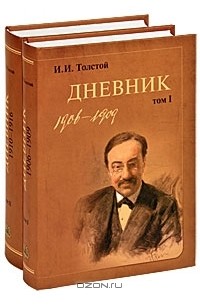 Иван Толстой - И. И. Толстой. Дневник (комплект из 2 книг)