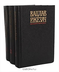 Вацлав Ржезач - Собрание сочинений в 3 томах (комплект)