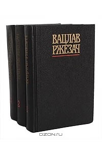 Вацлав Ржезач - Собрание сочинений в 3 томах (комплект)