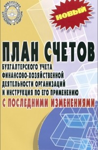 План счетов бухгалтерского учета финансово-хозяйственной деятельности организаций и инструкция по его применению с последними изменениями