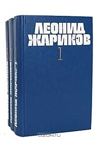 Леонид Жариков - Собрание сочинений в 3 томах (комплект)
