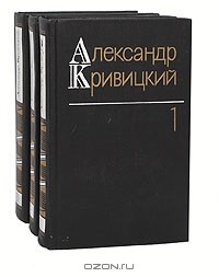 Александр Кривицкий - Собрание сочинений в 3 томах (комплект)