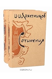 Иван Лажечников - Сочинения. В 2 томах