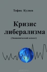 Тофик Кулиев - Кризис  либерализма (Экономический аспект)