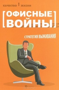 Кира Буренина - Офисные войны. Стратегия выживания