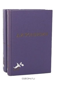 Денис Фонвизин - Собрание сочинений в 2 томах (комплект)