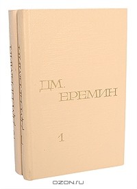 Дмитрий Еремин - Избранные произведения в 2 томах (комплект)