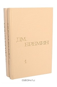 Дмитрий Еремин - Избранные произведения в 2 томах (комплект)