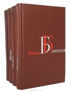 Михаил Бубеннов - Михаил Бубеннов. Собрание сочинений в 4 томах (комплект)