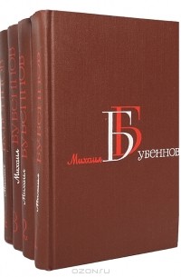 Михаил Бубеннов - Михаил Бубеннов. Собрание сочинений в 4 томах (комплект)