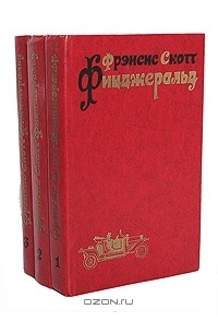 Фрэнсис Скотт Кей Фицджеральд - Избранные произведения в 3 томах (комплект)