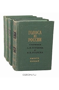  - Голоса из России. Сборники А. И. Герцена и Н. П. Огарева (комплект из 4 книг)