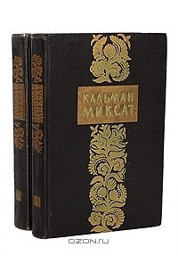 Кальман Миксат - Избранные произведения в 2 томах (комплект)