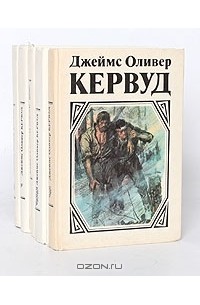 Джеймс Оливер Кервуд - Джеймс Оливер Кервуд (комплект из 5 книг)