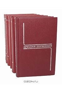 Аркадий Первенцев - Собрание сочинений в 6 томах (комплект)
