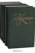 Александр Куприн - Собрание сочинений в 5 томах (комплект)