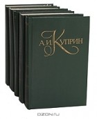 Александр Куприн - Собрание сочинений в 5 томах (комплект)