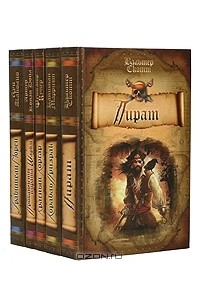  - Пираты. Комплект из 5 книг (сборник)