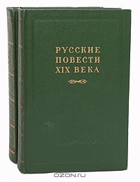  - Русские повести XIX века (60-х годов) (комплект из 2 книг)