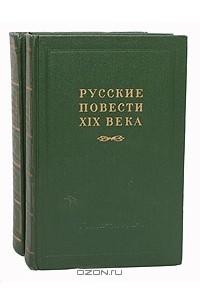  - Русские повести XIX века (60-х годов) (комплект из 2 книг)