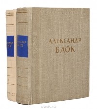 Александр Блок - Александр Блок. Стихотворения и поэмы в 2 томах (комплект)
