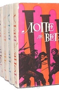 Лопе Феликс де Вега Карпьо - Лопе де Вега. Собрание сочинений в 6 томах (комплект)