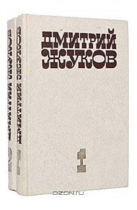 Дмитрий Жуков - Избранные произведения. В 2 томах (комплект)