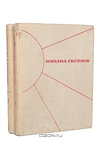 Михаил Светлов - Избранные произведения в 2 томах (комплект)