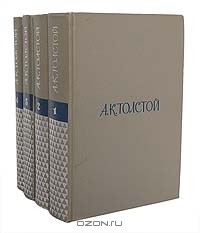 Алексей Толстой - Собрание сочинений в 4 томах (комплект)