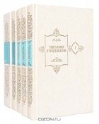 Низами - Собрание сочинений в 5 томах (комплект)