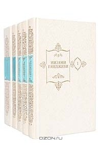 Низами - Собрание сочинений в 5 томах (комплект)