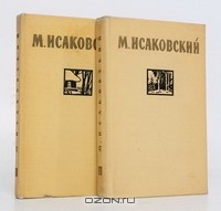 Михаил Исаковский - Сочинения в 2 томах (комплект)