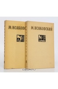 Михаил Исаковский - Сочинения в 2 томах (комплект)