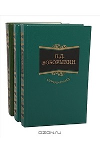 Пётр Боборыкин - Сочинения в 3 томах (комплект)