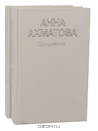 Анна Ахматова - Сочинения в 2 томах (комплект)