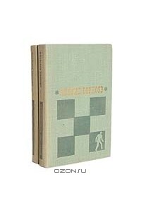 Леонид Борисов - Избранные произведения в 2 томах (комплект)