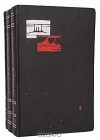 Леонид Соболев - Избранные произведения в 3 томах (комплект)