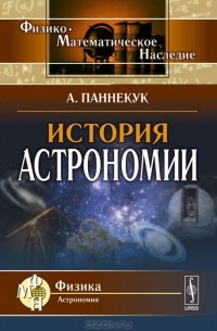 История астрономии