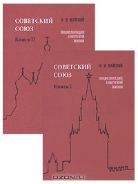 Иван Майский - 1 и 2 (комплект из 2 книг)
