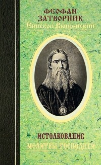  Святитель Феофан Затворник Вышенский - Истолкование молитвы Господней