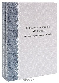  - Варвара Алексеевна Морозова. На благо просвещения Москвы (комплект из 2 книг)