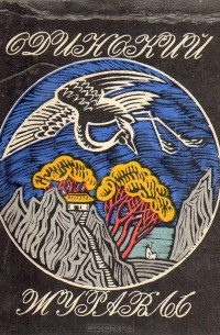 Одинокий журавль