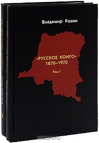Владимир Ронин - "Русское Конго". 1870-1970 (комплект из 2 книг)