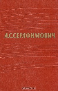 Александр Серафимович - Собрание сочинений в 7 томах. Том 3 (сборник)