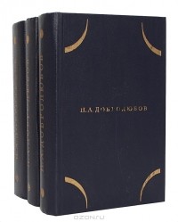 Николай Добролюбов - Собрание сочинений в 3 томах (комплект)
