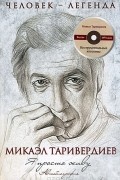 Микаэл Таривердиев - Я просто живу. Автобиография (+ CD)
