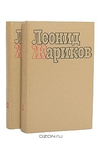 Леонид Жариков - Избранные произведения. В 2 томах (комплект)