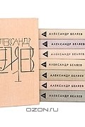 Александр Беляев. Собрание сочинений в 8 томах (комплект)