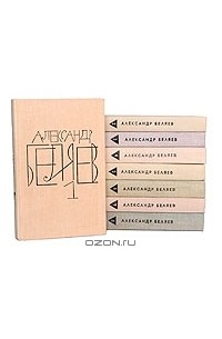 Александр Беляев. Собрание сочинений в 8 томах (комплект)