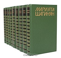Мариэтта Шагинян - Собрание сочинений в 9 томах (комплект)